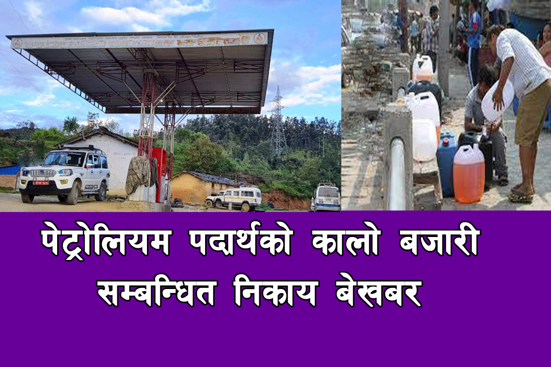 बैतडीमा पेट्रोलियम पदार्थमा कालोबजारी , सम्बन्धित निकाय मौन